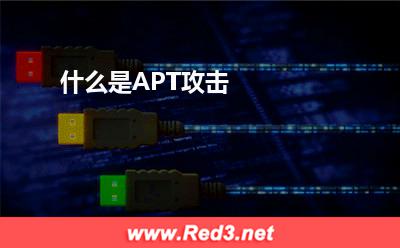 攻击者:什么是APT攻击