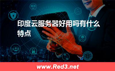 印度云服务器好用吗有什么特点