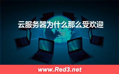 云服务器:云服务器为什么那么受欢迎? 云服务器,服务器