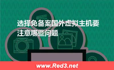 选择免备案国外虚拟主机要注意哪些问题