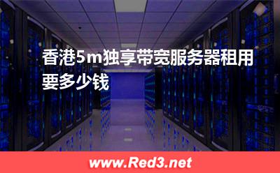 香港5m独享带宽服务器租用要多少钱