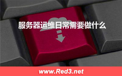 服务器:服务器运维日常需要做什么