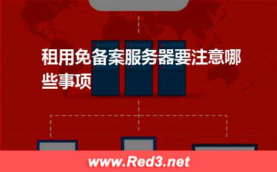 服务器:租用免备案服务器要注意哪些事项