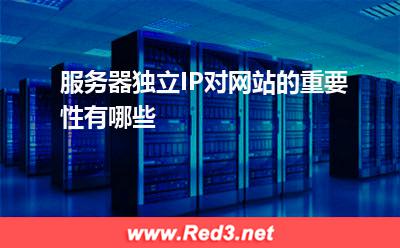 IP:服务器独立IP对网站的重要性有哪些? IP,服务器