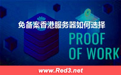 服务器:免备案香港服务器如何选择
