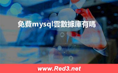 免費mysql雲數據庫 免費mysql雲數據庫有嗎