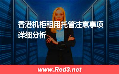 香港机柜租用托管注意事项详细分析