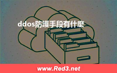 ddos防護手段 ddos防護手段有什麼