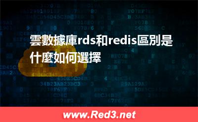 雲數據庫rds和redis區別是什麼如何選擇