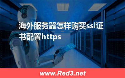 海外服务器怎样购买ssl证书配置https