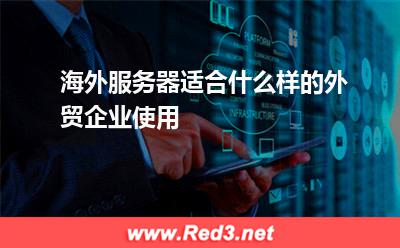 海外服务器适合什么样的外贸企业使用