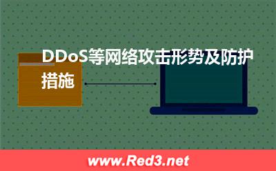 DDoS等网络攻击形势及防护措施
