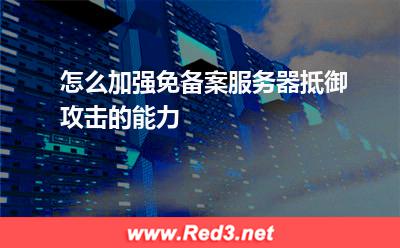 怎么加强免备案服务器抵御攻击的能力