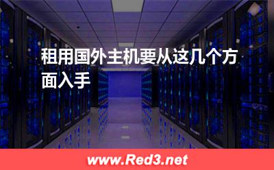 租用国外主机要从这几个方面入手
