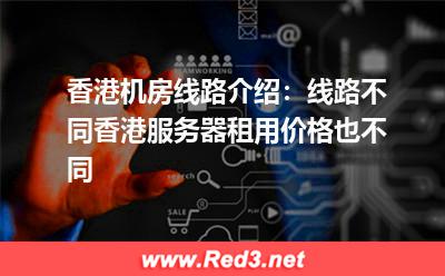线路不同,香港服务器租用价格也不同