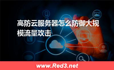 高防云服务器怎么防御大规模流量攻击