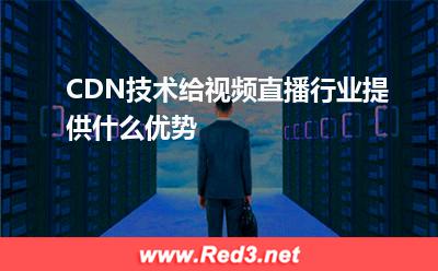 负载均衡:CDN技术给视频直播行业提供什么优势