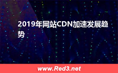 视频云服务:2019年网站CDN加速发展趋势