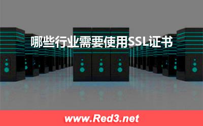 SSL证书:哪些行业需要使用SSL证书
