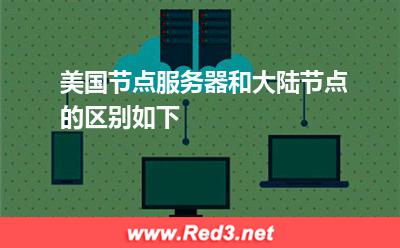 美国节点服务器和大陆节点区别