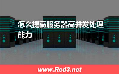 服务器:怎么提高服务器高并发处理能力