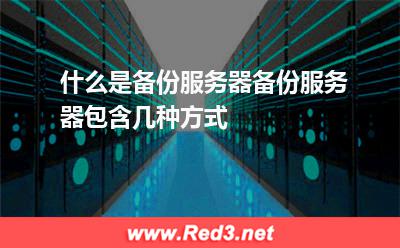 什么是备份服务器,备份服务器包含几种方式