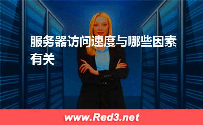 服务器：服务器访问速度与哪些因素有关