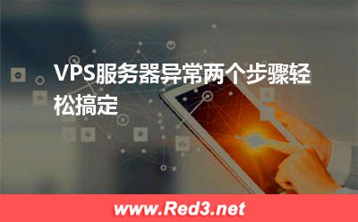 VPS服务器异常,两个步骤轻松搞定