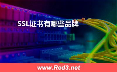 SSL证书:SSL证书有哪些品牌