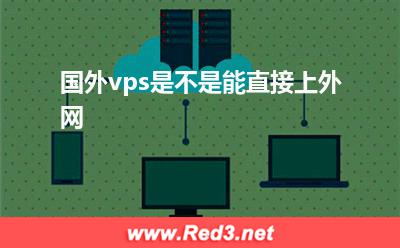 国外vps是不是能直接上外网 国外vps是不是能直接上外网 国外vps是不是能直接上外网