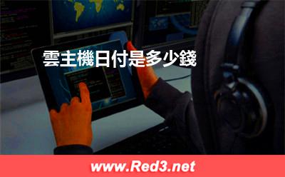 雲主機日付 雲主機日付是多少錢 雲主機日付