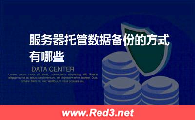服务器:服务器托管数据备份的方式有哪些? 服务器