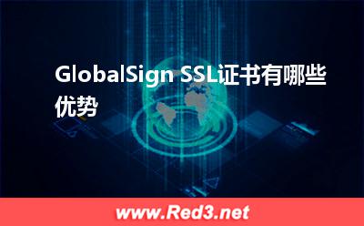 SSL证书:GlobalSign SSL证书有哪些优势