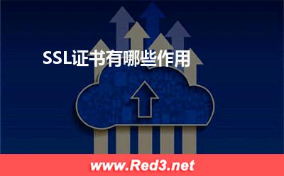 SSL证书:SSL证书有哪些作用