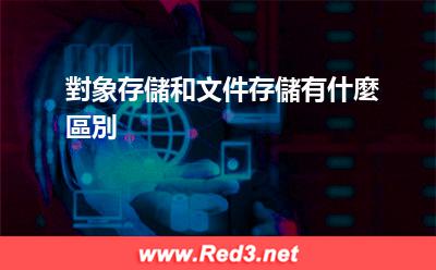 對象存儲和文件存儲有什麼區別 對象存儲和文件存儲有什麼區別 對象存儲和文件存儲有什麼區別