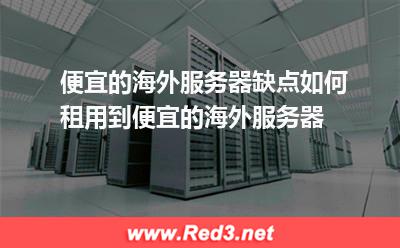 便宜海外服务器,海外服务器