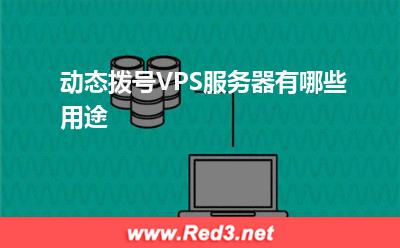 服务器:动态拨号VPS服务器有哪些用途