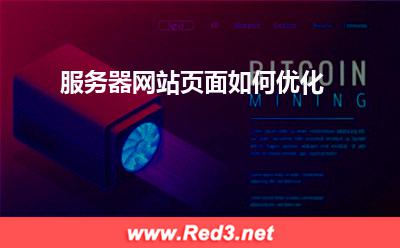 服务器:服务器网站页面如何优化