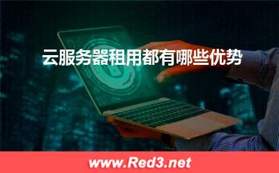 云服务器租用都有哪些优势