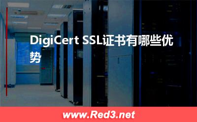SSL证书:DigiCert SSL证书有哪些优势