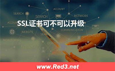 SSL证书:SSL证书可不可以升级