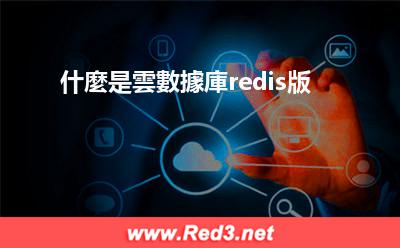 什麼是雲數據庫redis版