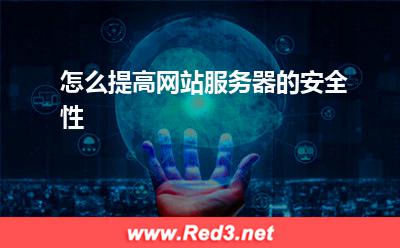 服务器:怎么提高网站服务器的安全性