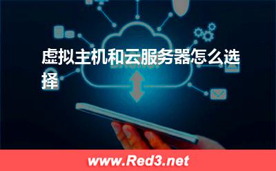 云服务器:虚拟主机和云服务器怎么选择
