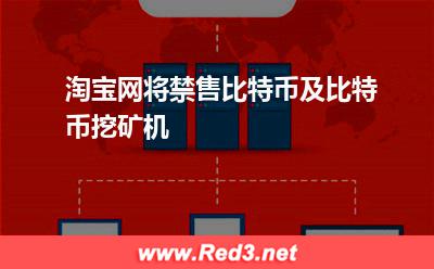 夸克:淘宝网将禁售比特币及比特币挖矿机