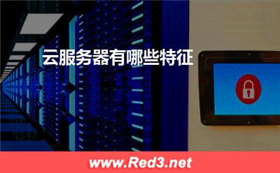 云服务器:云服务器有哪些特征