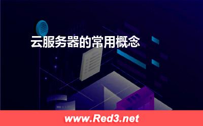 云服务器的基本概念:云服务器的常用概念