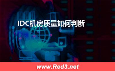 IDC机房:IDC机房质量如何判断