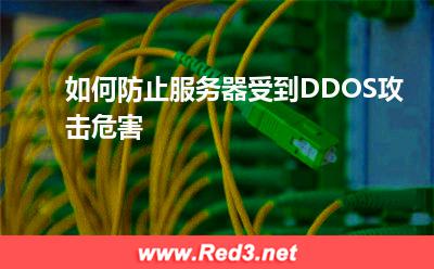 DDOS攻击:如何防止服务器受到DDOS攻击危害