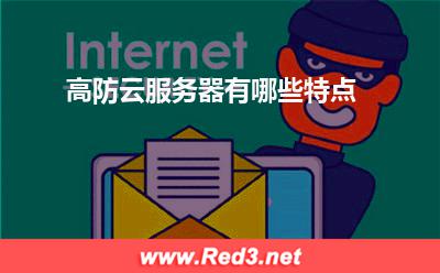云服务器:高防云服务器有哪些特点